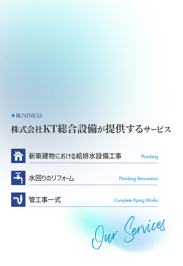 株式会社KT総合設備が提供するサービス 新築建物における給排水設備工事 水回りのリフォーム 管工事一式